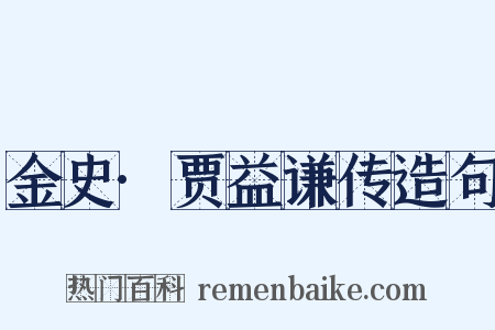 金史·贾益谦传造句是什么意思的图片